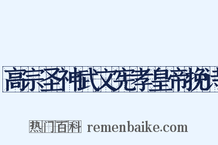 高宗圣神武文宪孝皇帝挽诗是什么意思的图片